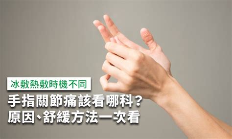 第一掌指關節|手指關節痛該看哪科？手指關節痛原因、舒緩方法一次。